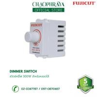 ราคา สวิตช์หรี่ไฟ Dimmer Switch 300W สำหรับหลอดไส้ แบรนด์ Fujicut (รับประกัน 2 ปี) (24001885645)