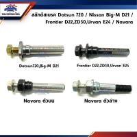 ราคา สลักดิสเบรคหน้า / สลักดิสเบรค Nissan Datsun720,Big-M, Frontier D22,ZD30,Urvan E24,Navara D40 (รวมรุ่นกระบะ) (22770203807)