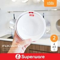 ราคา Superware ชามแบ่งเมลามีน 4, 4.5 นิ้ว ถ้วยแบ่ง ถ้วยซุป ถ้วยน้ำจิ้ม #ทวีชัย (54305174306)