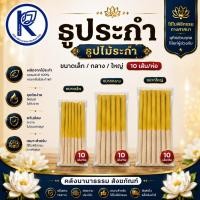 ราคา ✨ ธูประกำ เล็ก/กลาง/ใหญ่ (10เส้นต่อห่อ) | คลังนานาธรรม สังฆภัณฑ์ (6255407338)