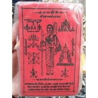 ราคา ยกเเพค 100 ผืน ผ้ายันต์ พระสีวลี มหาลาภ ขนาด 9×14 ซม (8308483576)