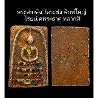 ราคา C096​ พระสมเด็จ วัดระฆัง​ พิมพ์ใหญ่ โรยเม็ดพระธาตุ​ หลากสี ลงรักปิดทอง​ ฝังตะกรุดทอง 1​ดอก​ ขนาด 2.5x4.0 cm (28754526199)