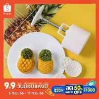 ราคา พิมพ์ชีสพายสัปรด/บัวหิมะ/ขนมไหว้พระจันทร์Pineapple moon cake mould50g (3647606194)