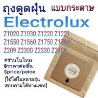 ราคา อะไหล่ถุงเก็บฝุ่น Electrolux(OEM) Z1020 Z1030 Z1220 Z1221 Z209 Z1550 Z1560 Z1750 Z1760 Z2300 Z2330 รุ่นถุงกระดาษ (23603240688)
