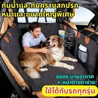ราคา ที่นอนสุนัขในรถ ผ้าคลุมหลังเบาะสำหรับสัตว์เลี้ยง เบาะหมา ที่รองเบาะรถยนต์ ผ้าคลุมเบาะกันเปื้อน สำหรับสุนัข กันขน (45655852133)