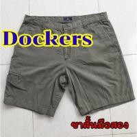 ราคา กางเกงขาสั้นตัดขามือสอง Dockers !! (8579129873)