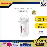 ราคา SHARP กระติกน้ำร้อน ขนาด 2.8 ลิตร ชาร์ป รุ่น KP-B28S-VO (42081905163)