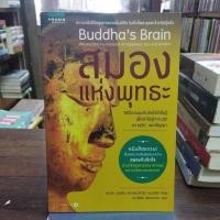 ราคา สมองแห่งพุทธะ วิธีฝึกสมองกับจิตใจให้ตื่นรู้ (28068524377)