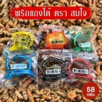 ราคา เครื่องแกงสมใจ เครื่องแกงใต้ พริกแกงใต้ ขนาด 58 กรัม ของดีเมืองตรัง (21577635440)