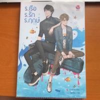 ราคา [นิยายมือสอง] ร.เรือ ร.รัก ร.ฤกษ์ (1938510325)