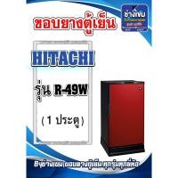 ราคา ขอบยางตู้เย็นHITACHI รุ่น R-49W (1ประตู) (25329556706)