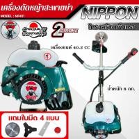 ราคา เครื่องตัดหญ้า NIPPON NP411 สะพายบ่า 2 จังหวะ 2.5HP ครบชุดสุดประหยัด แถมใบตัด 4 ใบใช้งานได้ยาวๆ (43360630045)