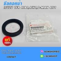 ราคา ซีลคอหน้า,ซีลข้อเหวี่ยงหน้า ISUZU TFR,D-MAX,4JA1,4JB1,4JH1,4JJ1,4JK1 แท้ (8-97049145-T) 1ตัว (22059873003)