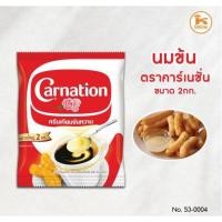 ราคา นมข้นหวาน คาร์เนชั่น แบบถุง 2 กก. (42080981338)