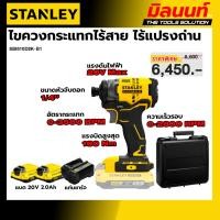 ราคา STANLEY รุ่น SBI810D2K-B1 ไขควงกระแทกไร้สาย ไร้แปรงถ่าน 20 โวลท์ (53462643690)