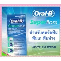 ราคา Oral B Super Floss ของแท้ 50ชิ้น ส่งเร็ว (24884086290)