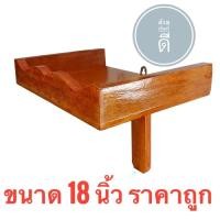 ราคา หิ้ง หิ้งพระ หิ้งไม้ หิ้งพระไม้จริง ราคาถูกที่สุด ขนาด 18 นิ้ว (8464568690)