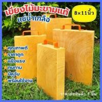 ราคา เขียงไม้มะขามแท้100%ขนาด 8×11นิ้ว หนา 1.5 นิ้ว แช่น้ำเกลือคุณภาพดี พร้อมใช้งาน เขียง เขียงญี่ปุ่นกันเชื้อรา (28445221356)
