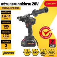 ราคา OSUKA OPCHD903 สว่านกระแทกไร้สาย 105 Nm 20V (47411994449)