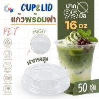 ราคา (แก้วพร้อมฝา) แก้วพลาสติก PETทรงตรง 16ออนซ์ พร้อมฝาทรงสูง มีช่องใส่หลอด ปาก95มิล เนื้อพลาสติกใส เงา (47256218874)