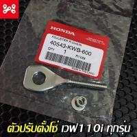ราคา หางปลาเวฟ110i หรือ ตัวปรับตั้งโซ่เวฟ110i ทุกรุ่น แท้เบิกศูนย์ 40543-KWB-600 หางปลาเดิมเวฟ110iแท้ หางปลาwave110i (12976868683)