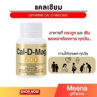 ราคา ส่งฟรี แคลเซียม 600 มิลลิกรัม กิฟฟารีน Calcium GIFFARINE บำรุงกระดูก บำรุงข้อเข่า เพิ่มความสูง (27656078307)
