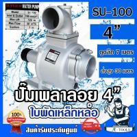 ราคา ปั๊มเพลาลอย 4นิ้ว SUPER M รุ่น SU-100 ปั๊มน้ำเพลาลอย ปั๊มขาว ปั๊มติดรถไถ 4" **ส่งเร็ว ของแท้100%** (15549335256)