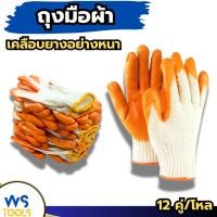 ราคา ถุงมือผ้าเคลือบยาง สีส้ม (ยกโหล12คู่) มือผ้า มือยาง มือนิรภัย เคลือบยางส้ม (28472885195)