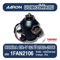 ราคา AARON มอเตอร์พัดลม หม้อน้ำ แอร์ HONDA CRV G2 ปี 2002-2006 ฮอนด้า ซีอาร์วี จี 2 แอรอน อารอน (40675460189)