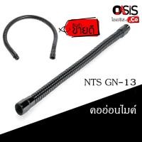 ราคา (1 ชิ้น) NTS GN-13 GN-13B คออ่อน ไมโครโฟนความยาว 13นิ้ว คออ่อนไมค์ ตัวต่อก้านไมค์ (18615145291)