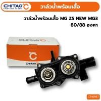ราคา วาล์วน้ำพร้อมเสื้อ MG ZS, ALL NEW MG3 CHITAO 80/88องศา (26037803703)