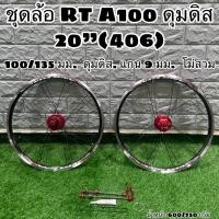 ราคา ชุดล้อ RT A100 ดุมดิส 20”(406) (11379083807)