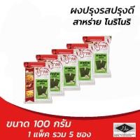 ราคา ปรุงดี ผงปรุงรส รสสาหร่าย โนริโนริ ขนาด 100 กรัม. (แพ็ค 5 ซอง) (8859199002461) (23825203622)