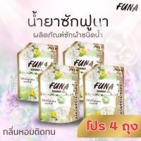ราคา FUNA น้ำยาซักผ้า 4 ถุง กลิ่นมะลิ สูตรเข้มข้น หอมติดทน ขจัดคราบสะอาดหมดจด (56403202971)