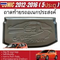 ราคา ถาดท้ายรถ Chevrolet Sonic 2013 - 2016 เข้ารูป 4 ประตู และ 5ประตู ถาดวางของในรถ ถาดท้ายเอนกประสงค์สีดำ SA ของแต่ง ชุดแต่ (45350874904)
