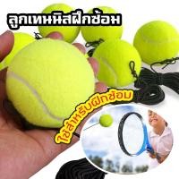 ราคา ลูกเทนนิส ลูกเทนนิส ฝึกซ้อม ลูกเทนนิส Tennis ball 1 ลูก/แพ็ค ลูกเทนนิสพร้อมเชือก (26184389848)
