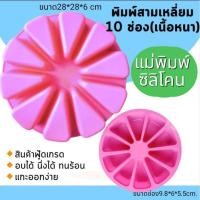 ราคา พิมพ์ซิลิโคน พิมพ์วุ้น พิมพ์เค้ก ขนม สามเหลี่ยม 10ช่อง (เนื้อหนา) (28062984785)