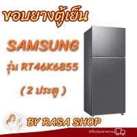 ราคา ขอบยางตู้เย็น Samsung รุ่นRT46X6855(2ประตู) (54308343047)