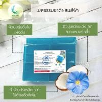 ราคา เบสสบู่กลีเซอรีนใส ผสมสีฟ้า ฟองเยอะมีความอ่อนโยนสูงผลิตจากน้ำมันจากพืชบรรจุถุง 1กก (5045275998)