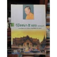ราคา วิปัสสนา5แบบ​ ฉบับสมบู​รณ์​ พระมหาโพธิธรรมาจารย์​ วงศ์ศากยะ​ (ภิกษุณี​โพธิสัตต์ วรมัย​ กบิลสิงค์)​ ts (29705860914)