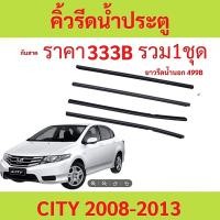 ราคา MQQราคา4เส้น คิ้วรีดน้ำประตู CITY ซิตี้ 2008-2018ยางรีดนำ้ขอบกระจก ยางรีดน้ำ ยางรีดน้ำนอก ยางรีดนำ้ขอบกระจก ยางรีดน้ำนอก (44758891619)