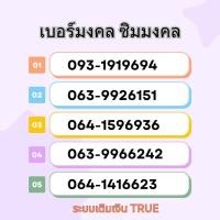 ราคา เบอร์มงคล ซิมมงคล พลิกชีวิต (23862367423)