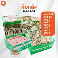 ราคา เข็มกลัดซ่อนปลาย ตราสิงโต เบอร์ 0-1-2-3-4-5-00 อย่างดี (กล่อง) เข็มกลัด สแตนเลส (อ่านรายละเอียด) (51709985944)