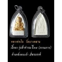 ราคา หลวงพ่อเงินวัดบางคลานรุ่นฟ้าคำรณเนื้อผงปิดทองคำเปลวแท้(กรรมการ)ออกปี๓๔ด้านหลังพระเจ้า๕พระองค์ (49205333004)