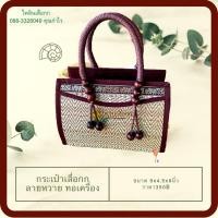 ราคา กระเป๋าเสื่อกก กระเป๋าถือ ทำจากเสื่อกก (1924771099)