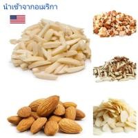ราคา ถั่วอัลมอนด์นำเข้าจากเอมริกา (อัลมอนด์สไลซ์/แท่งลอกเปลือก/แท่งมีเปลือก/เต็มเม็ด) (2332938916)