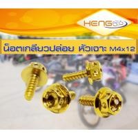 ราคา น็อต 4x12 เกลียวปล่อยหัวเจาะ (เทียบเท่าน็อตเบอร์7)​ ราคาต่อ 1 ตัว (1299513365)