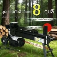 ราคา เครื่องผ่าไม้ เครื่องผ่าไม้สำหรับใช้ในครัวเรือน เครื่องผ่าไม้ระบบไฮดรอลิกไฟฟ้าขนาด 8 ตัน อุปกรณ์เฉพาะทางสำหรับผ่าไม้ (49563539725)