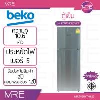 ราคา BEKO RDNT340I50VZX / RDNT360I50VZX ตู้เย็น 2 ประตู ขนาด 10.6 คิว / 11.3 คิว คอมเพรสเซอร์ Inverter รับประกัน 12 ปี (56951248329)