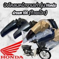 ราคา บังโคลนหน้า Honda Dream 100 (คุรุสภา)งานเก่า (48801855054)